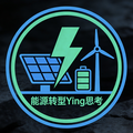 能源转型Ying思考